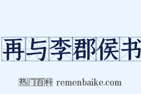 再与李郡侯书是什么意思的图片